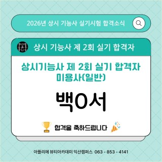 헤어학과 백현서 수강생