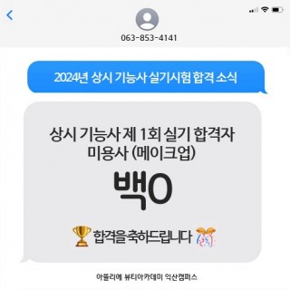 메이크업학과 백하 수강생