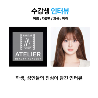 헤어학과 차수연 수강생