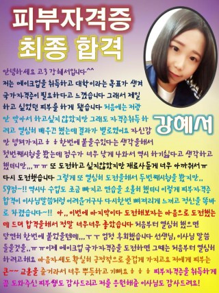 강혜서 학생의 피부자격증 소감문